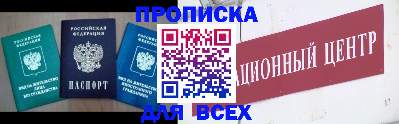 купить прописку в Хотьково